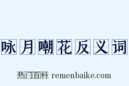 咏月嘲花反义词是什么意思的图片